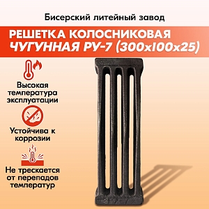 Решетка колосниковая РУ-7 (300х100) для печи и котла,правильные колосники для котлов, печное литье для печи