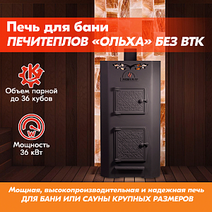 Печь банная ПЕЧИТЕПЛОВ "Ольха" без ВТК (6 мм), ЗК спереди